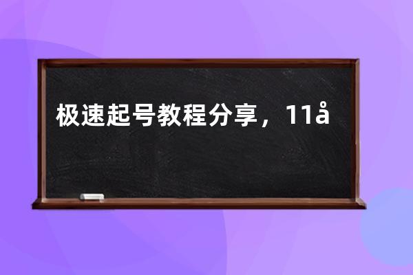 极速起号教程分享，11天掌握带货流程 