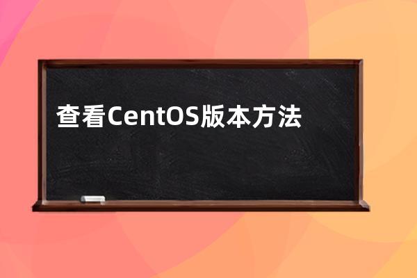 查看CentOS版本方法