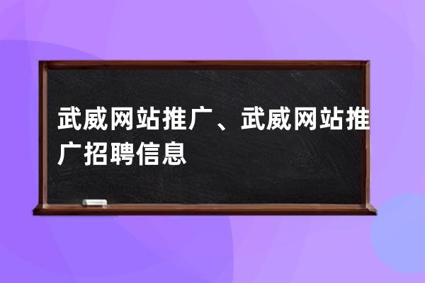 武威网站推广、武威网站推广招聘信息