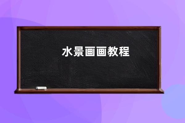 水景画画教程