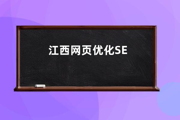 江西网页优化SEO靠谱：江西SEO网站优化课程推荐
