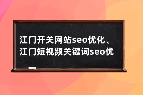 江门开关网站seo优化、江门短视频关键词seo优化排名