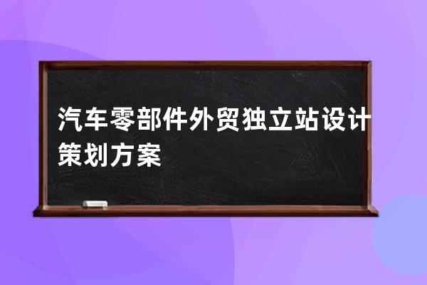 汽车零部件外贸独立站设计策划方案