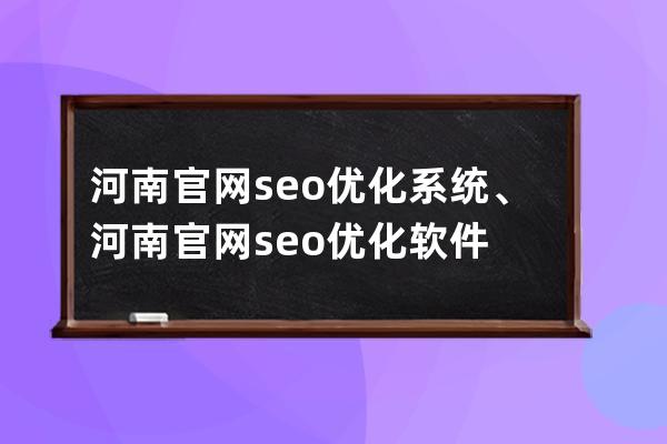 河南官网seo优化系统、河南官网seo优化软件