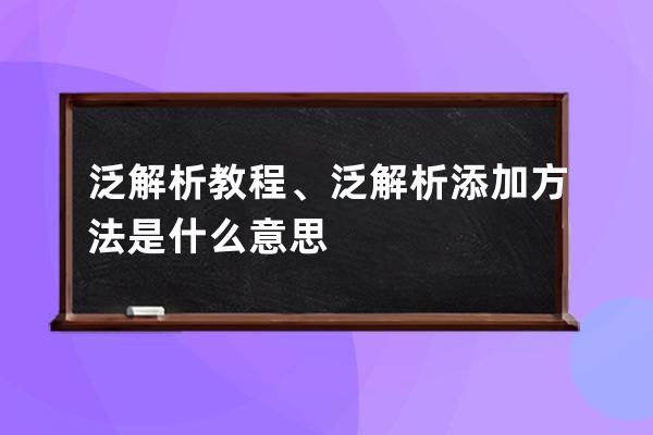 泛解析教程、泛解析添加方法是什么意思