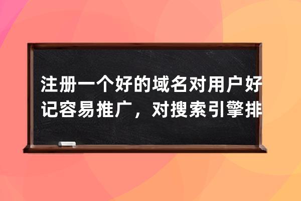 注册一个好的域名对用户好记容易推广，对搜索引擎排名也有好处的。如何注册一个好的域名？容易被搜索到