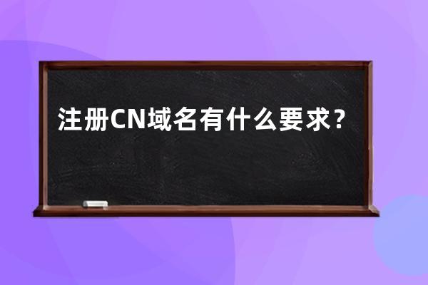 注册CN域名有什么要求？