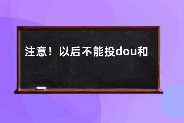 注意！以后不能投dou+和feed流了！roi高达70的巨量千川，究竟怎么玩？ 