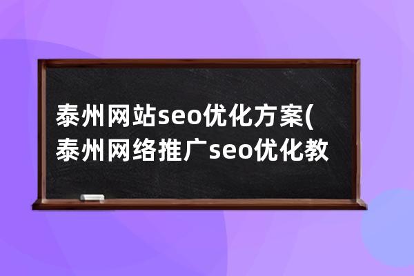 泰州网站seo优化方案(泰州网络推广seo优化教程)