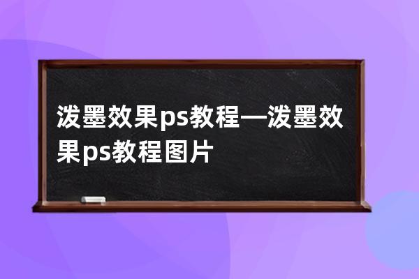 泼墨效果 ps教程—泼墨效果 ps教程图片