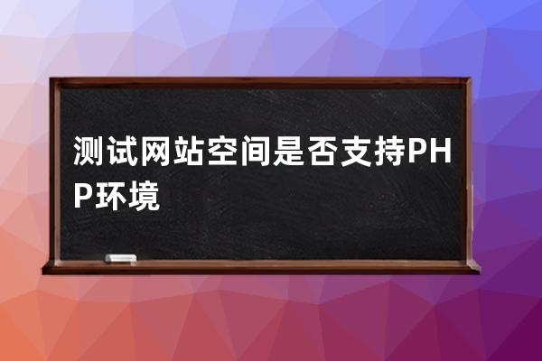 测试网站空间是否支持PHP环境