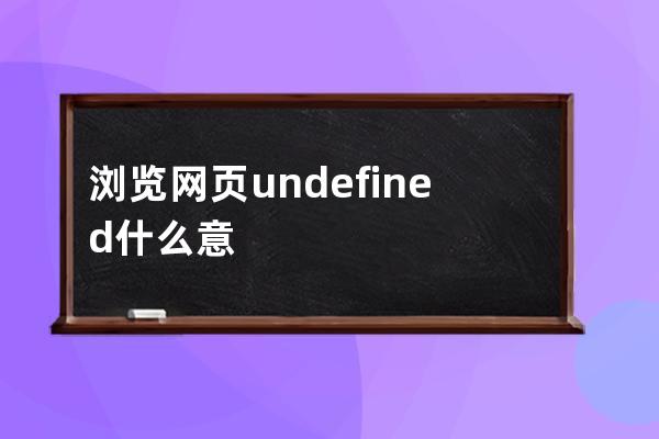 浏览网页undefined什么意思(浏览网页时出现undefined，解决方法分享)