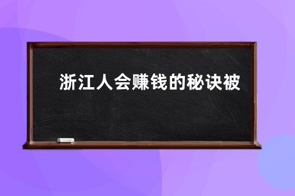 浙江人会赚钱的秘诀被我们找到了_浙江赚钱的路子 