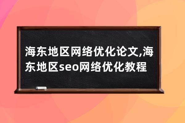 海东地区网络优化 论文,海东地区seo网络优化教程