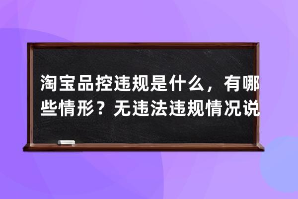 淘宝品控违规是什么，有哪些情形？无违法违规情况说明？ 