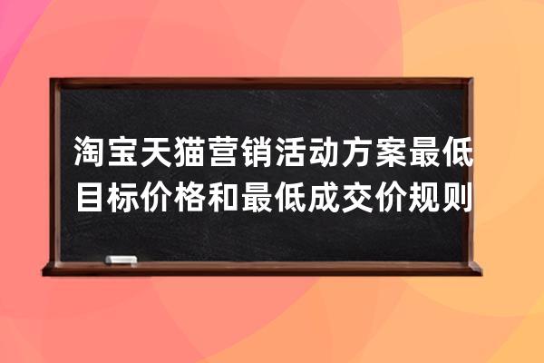 淘宝天猫营销活动方案最低目标价格和最低成交价规则 