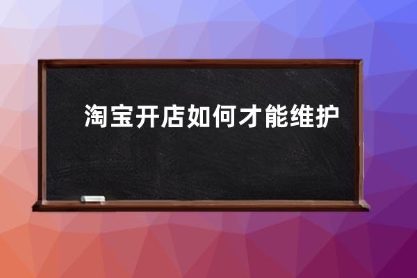 淘宝开店如何才能维护老客户？_网店开发新客户和维护老客户的途径及方法 