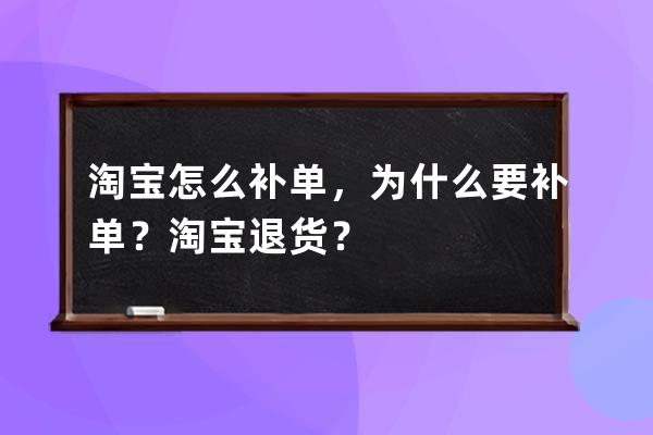 淘宝怎么补单，为什么要补单？淘宝退货？ 