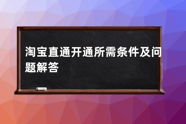 淘宝直通开通所需条件及问题解答 