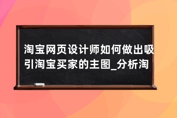 淘宝网页设计师如何做出吸引淘宝买家的主图_分析淘宝主图的具体设计技巧 