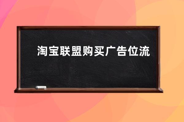 淘宝联盟购买广告位流程？_淘宝首页广告位 