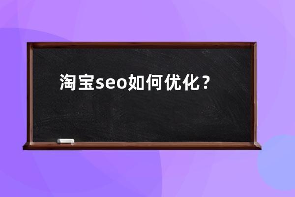 淘宝seo如何优化？ 