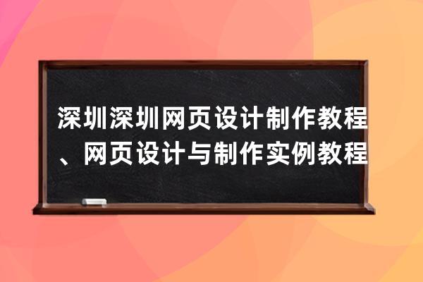 深圳深圳网页设计制作教程、网页设计与制作实例教程第二版