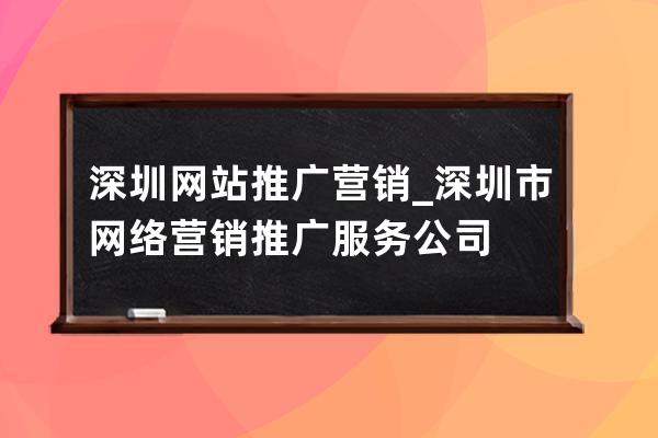 深圳网站推广营销_深圳市网络营销推广服务公司