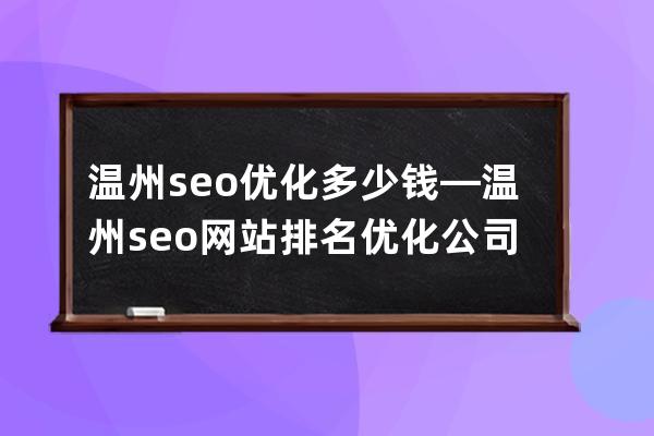 温州seo优化多少钱—温州seo网站排名优化公司