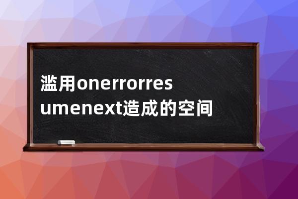 滥用on error resume next造成的空间被停用