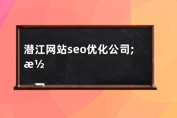 潜江网站seo优化公司;潜江企业拓展哪家好