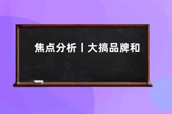 焦点分析丨大搞品牌和服务商，快手电商跟抖音电商越来越像了吗？ 