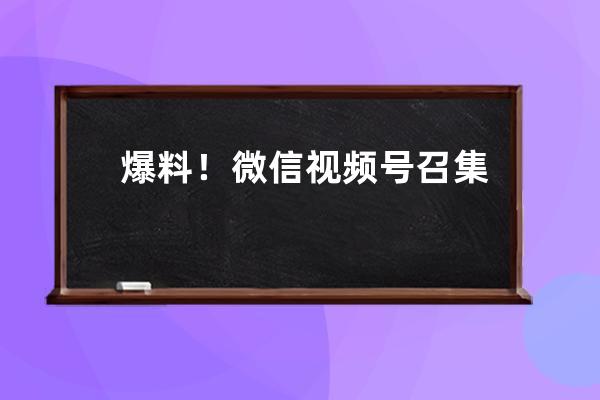 爆料！微信视频号召集头部MCN，在广州开了场会······