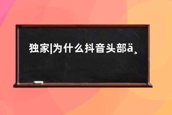 独家 | 为什么抖音头部主播都停播了？ 