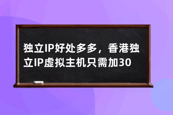 独立IP好处多多，香港独立IP虚拟主机只需加30元