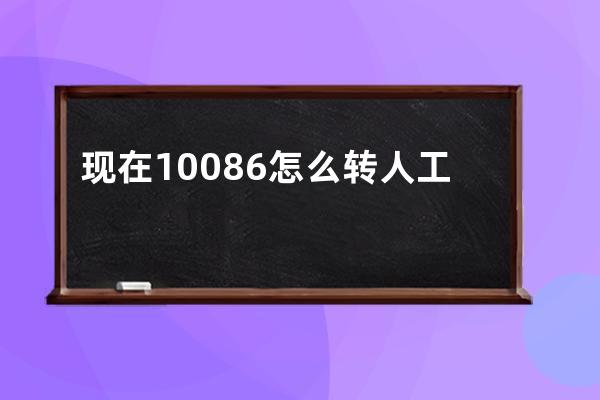 现在10086怎么转人工