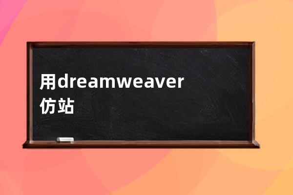 用dreamweaver仿站