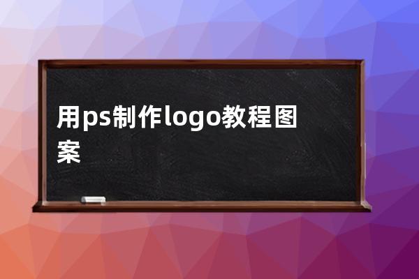 用ps制作logo教程图案