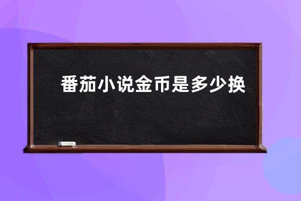 番茄小说金币是多少换1元