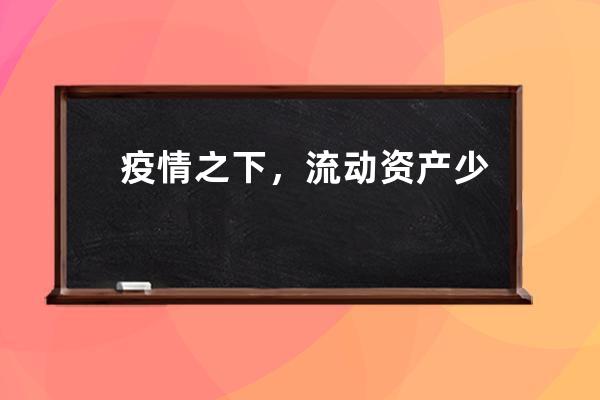 疫情之下，流动资产少的的中小卖家如何越过寒冬？ 