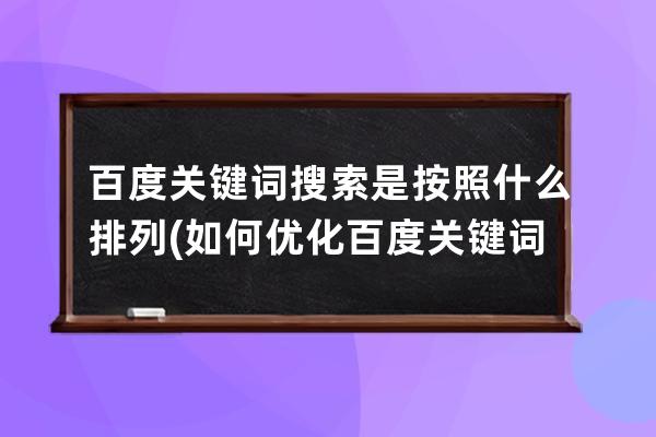 百度关键词搜索是按照什么排列(如何优化百度关键词排名)