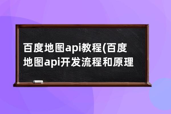 百度地图api教程(百度地图api开发流程和原理)