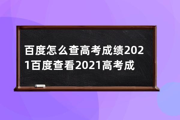 百度怎么查高考成绩2021?百度查看2021高考成绩方法 