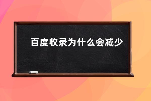 百度收录为什么会减少(为何百度收录减少？解析原因！)