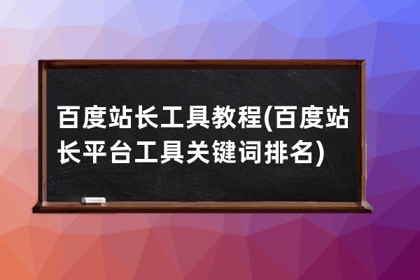 百度站长工具教程(百度站长平台工具关键词排名)
