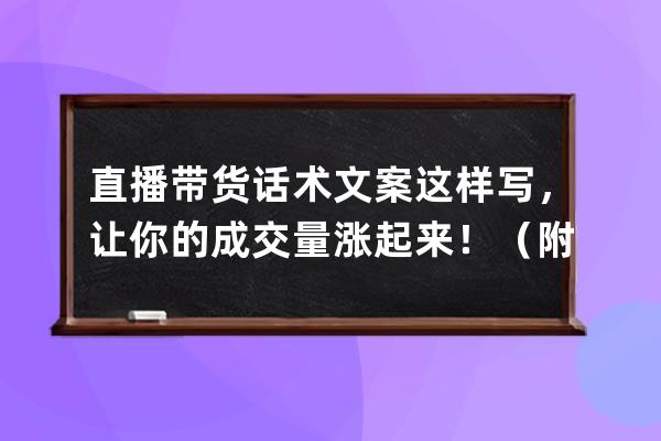 直播带货话术文案这样写，让你的成交量涨起来！（附：话术模板） 