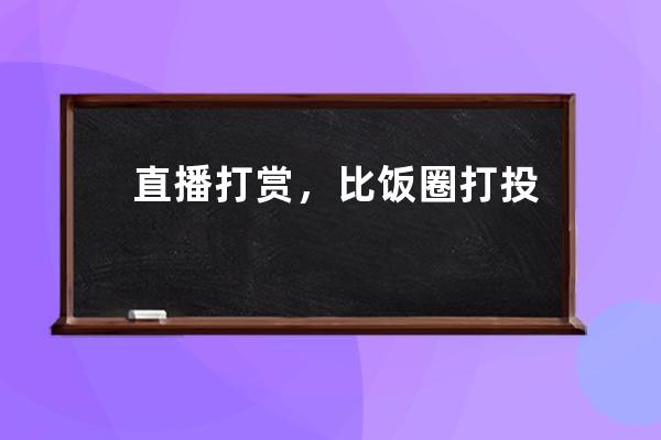 直播打赏，比饭圈打投更癫狂_粉丝打赏主播 