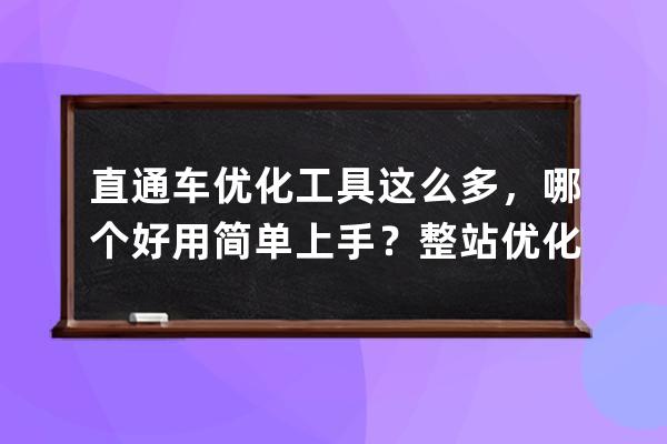 直通车优化工具这么多，哪个好用简单上手？整站优化？ 