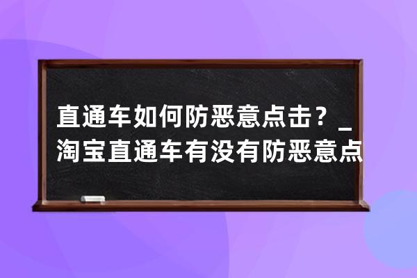 直通车如何防恶意点击？_淘宝直通车有没有防恶意点击软件 