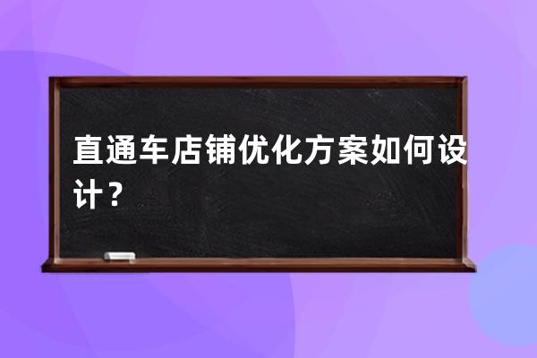 直通车店铺优化方案如何设计？ 